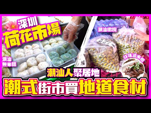 【#麻煩哥 潮汕美食遊記😋】｜(潮語/廣東話) 深圳 荷花市場 Visit the Teochew Market | 潮汕 特產 - 橄欖/馬蹄茄/無米粿/芝麻餅/街坊粉麵店/滷水鵝 ｜唔坐高鐵去潮州