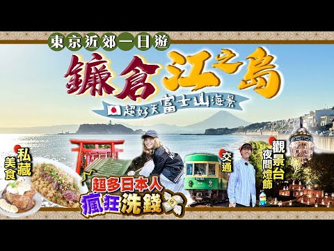 【鎌倉江之島一日遊】富士山日落！東京近郊鐮倉行程｜見識超多日本人瘋狂洗錢...｜私藏海邊Cafe、山上神社、登上瞭望台+限定夜間燈飾｜Kiki and May