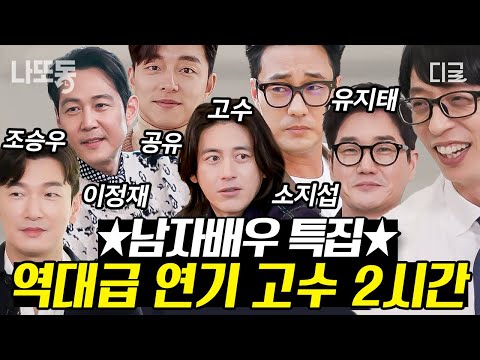 [#유퀴즈온더블럭] (2시간) 🌟레전드 연기 고수&얼굴 고수🌟 한국을 대표하는 남자 배우 총집합! 유퀴즈 라인업 굉장하다👍