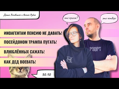 Иноагентам пенсию не давать! Посейдоном Трампа пугать! Влюбленных сажать! Как дед воевать | 30.10.25