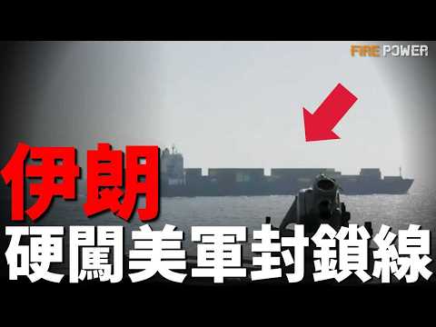 Iran breaches blockade, U.S. opens fire: Fight or talk?