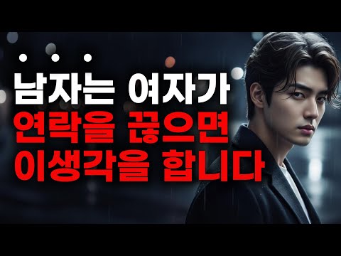 당신이 연락 끊자마자! 남자가 속으로 겪는 '자존심 vs 불안' 심리전 (단계별 행동 분석)