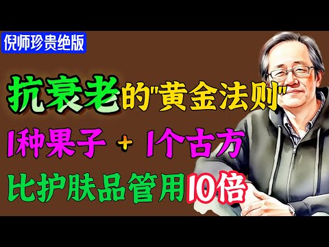 它才是名副其实的「抗衰神果」！倪海厦：每天一小把，大补脾胃，脾好不衰老！#倪海廈 #倪師  #中醫養生 #國學智慧 #中醫智慧  #易經  #人生智慧