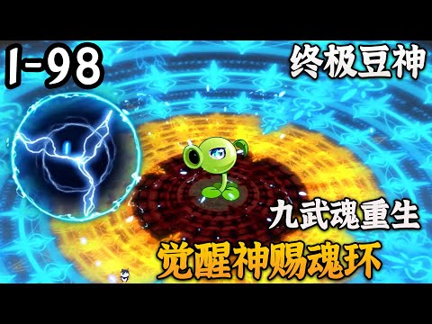 《豆神重生2终极豆神》1-98集一口气看完！九武魂重生，觉醒神赐魂环！