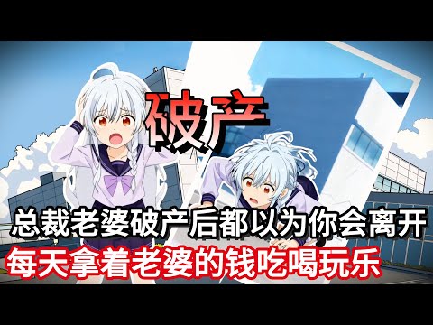 总裁老婆意外破产后所有人都以为你会离开，因为你潇洒放荡每天拿着老婆的钱吃喝玩乐！#小说动画#真人配音#一口看到爽