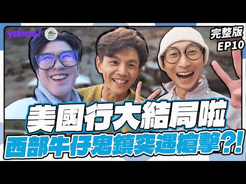EP10完整版-美國行大結局！西部牛仔鬼鎮突遇槍擊事件⚠️ Vegas新地標「大球球」內裝超現實！結尾每個人都講到快哭了【Yahoo x 鬧著玩-去美國 LongStay】浩角翔起 顏永烈