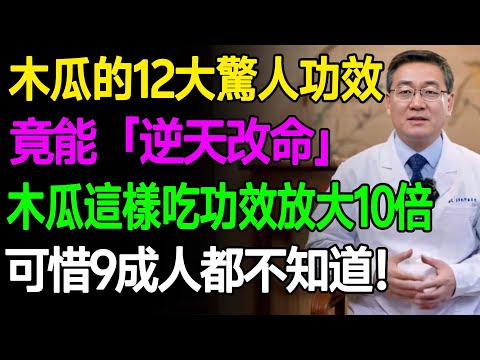 木瓜的12大驚人功效，竟能「逆天改命」！木瓜這樣吃功效放大10倍！可惜9成人都不知道！ #樂活養生 #健康知識 #老年健康