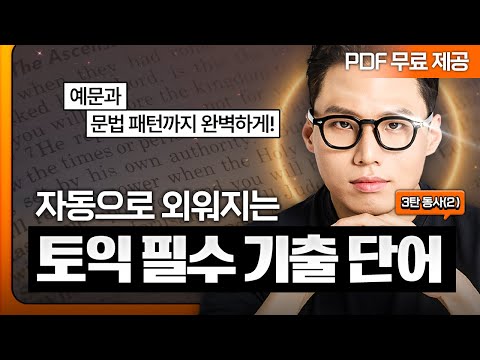 유료급 토익 기출 단어장 배포합니다🔥 영상 하나로 종결 (🎧반복재생) [PDF 제공]