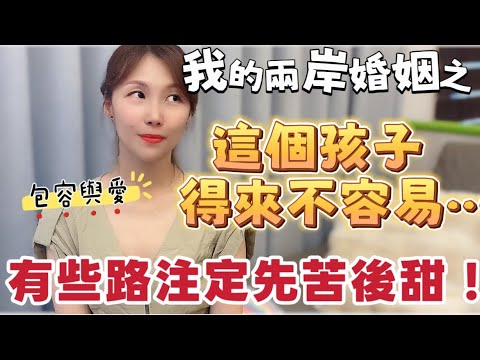 我的兩岸婚姻之～這個孩子得來不容易⋯ 有些路注定先苦後甜！ #兩岸 #熱門 #大熱門 #推薦 #新住民 #台灣 #分享 #台灣人 #台灣vtuber #大陸人 #陸配