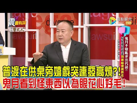 震震有詞-鬼月不敬亂求出代誌？！好兄弟趴趴走別被嚇壞被抓走！ -2024/8/15完整版