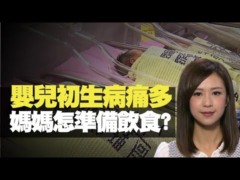 TVB News 嬰兒初生多病 媽媽怎準備飲食? (最強生命線 羅鈺文 TVB News) bji 2.1