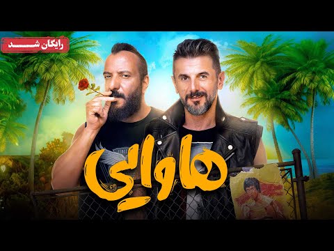 امین حیایی و امیر جعفری در فیلم کمدی هاوایی | Hawaii Movie