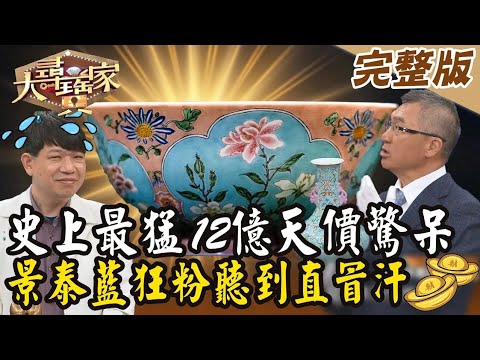 【大尋寶家】 史上最猛12億天價驚呆！景泰藍狂粉聽到直冒汗！？20240730 (完整版)