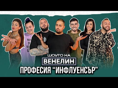 "ШОУТО НА ВЕНЕЛИН" - ПРОФЕСИЯ "ИНФЛУЕНСЪР" - ЕП.6