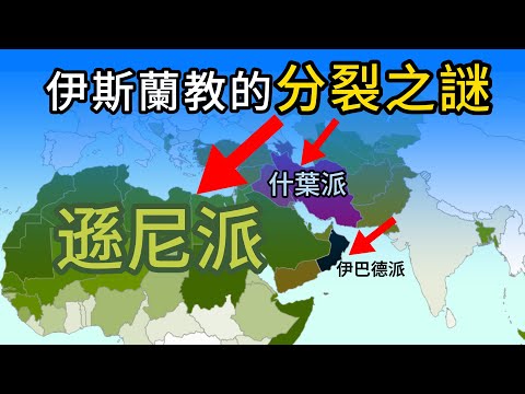伊斯蘭教的崛起與分裂之謎？一集搞懂穆斯林的三大教派：遜尼派，什葉派，伊巴德派