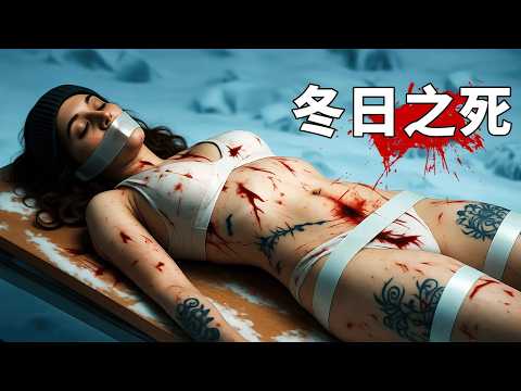 2025最新犯罪猛片《冬日之死》，《權力的遊戲》導演執導，艾瑪・湯普森主演
