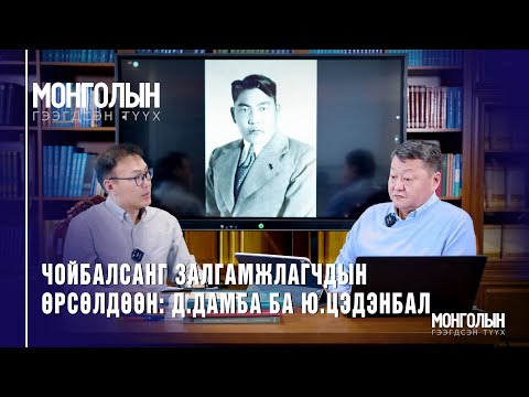 N93 ЧОЙБАЛСАНГ ЗАЛГАМЖЛАГЧДЫН ӨРСӨЛДӨӨН: Д.Дамба&Ю.Цэдэнбал