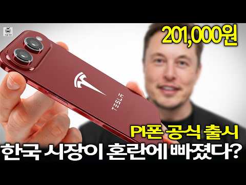 2026년 출시 예정인 테슬라 파이 폰, 137달러 미만: 일론 머스크가 숨긴 충격적인 기능들