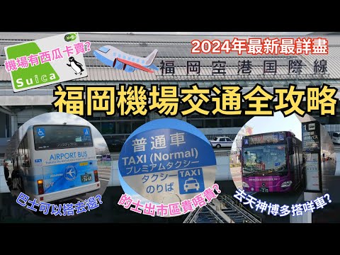 2024年福岡機場交通全攻略 ︳搭的士去博多要幾錢? ︳機場有無得買西瓜卡? ︳機場擴建巴士站改位要去邊度搭車? ︳福岡自遊行必睇 #福岡機場 #福岡空港