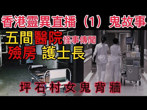 🎧香港•靈異直播 (1) 五大醫院• 秘聞傳說、九龍、廣華、仁濟 | 護士長、殮房•經歷 | 坪石村「女鬼背牆照片」聽眾來電#灵异故事 #真人真事 #鬼故 #精選鬼故 #ghost #怪談