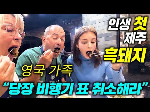 흑돼지 삼겹살 난생처음 먹은 영국 부모님 반응! 제주도 첫 경험 ㅋㅋ