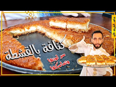 كنافة بالقشطة وسر لونها وتماسكها من أهل الكار Kunafa