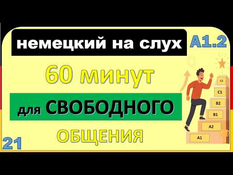 21- Все слова уровня A1.2 — в лёгких диалогах! Учим немецкий быстро и с удовольствием! ( часть 21 )