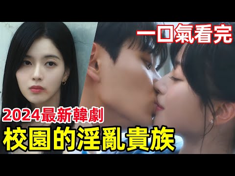 窮小子搶頂級財閥女友，為哥復仇，一口氣看完【名校的階梯】1~7全集完整版，2024最新校園復仇爽劇，校園階級