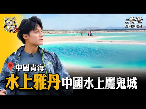 【中國青海】世界獨一無二驚豔美景「水上雅丹」,最新絲路秘境「大柴旦翡翠湖」堪稱美過茶卡鹽湖!|廖科溢《#溢遊未盡》|第二季 EP3 @asiatravel-tv
