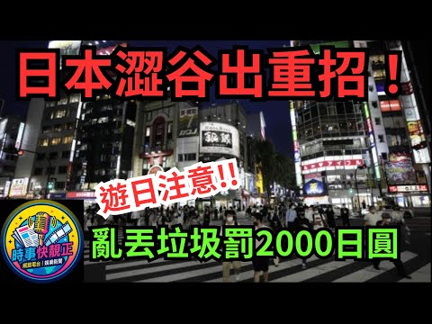 遊日注意  澀谷亂拋垃圾將罰2000日圓 店家不設垃圾桶重罰5萬 #網絡熱話  #社會熱話 #時事 #最快新聞