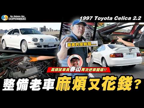 【小施汽車】整備一台經典跑車要花你多少錢?/ 1997 Toyota Celica 2.2
