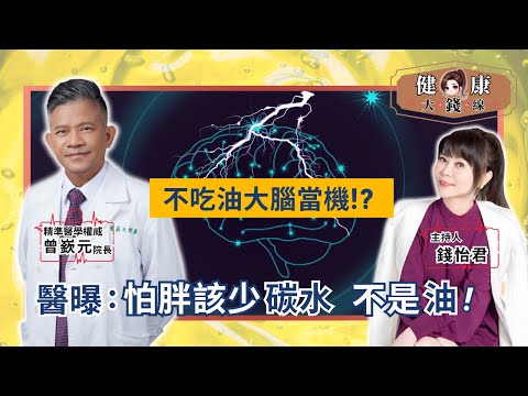 不吃油大腦當機!? 醫師揭「脂肪真相」：這樣吃健康不怕胖！｜精準醫療權威 曾嶔元醫師【#健康大錢線 | 錢怡君】2025.11.22 @love52health