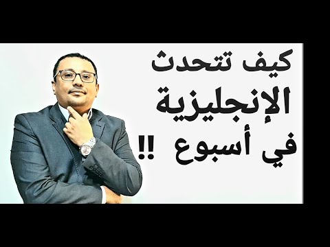 كيف تتحدث الإنجليزية في أسبوع ؟