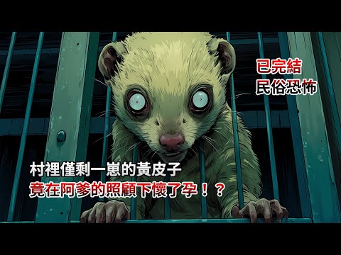 完結文，村裡僅剩一崽的黃皮子，竟在阿爹的照顧下懷了孕！？民間故事|睡前小故事|恐怖故事