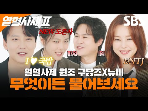 열혈사제의 모든 것과 배우들의 TMI까지? 무엇이든 모두 대답해 드립니다✨ | 열혈사제2 | SBS