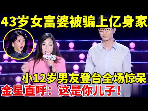 43岁女富婆被骗上亿身家,小12岁男友一登台全场惊呆了!金星直言:这是你儿子【辣妈达人秀】