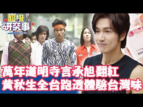 「萬年道明寺」言承旭《披荊》翻紅片酬高漲？黃秋生獨家專訪 全台跑透體驗台灣味！【超級研究事】EP37 完整版︱許聖梅 黃暐瀚