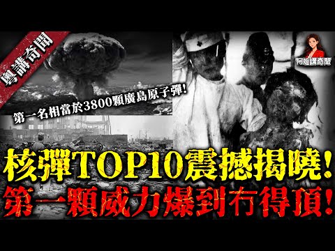 人類史上最強嘅核彈TOP10！第一名嘅威力相當於3800粒廣島原子彈！可以喺瞬間令數百萬人直接蒸發【阿姐講奇聞】未解之謎｜歷史｜神秘學