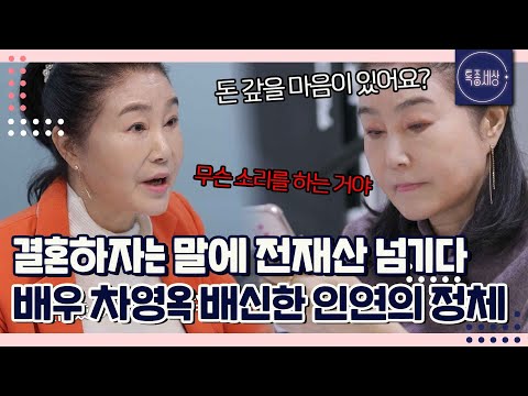 급기야 전재산 갈취한 당사자에게 전화한 차영옥? 뻔뻔한 대답과 함께 절망적인 결말..｜특종세상 671회