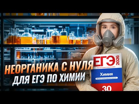Неорганика с нуля: оксиды, основания, кислоты, соли | Химия ЕГЭ | Умскул