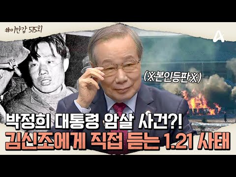 [#이만갑모아보기] "박정희 목 따러 왔다!😨" 김신조에게 직접 듣는 1.21 사태 김신조 사건💥ㅣ이제 만나러 갑니다 515회