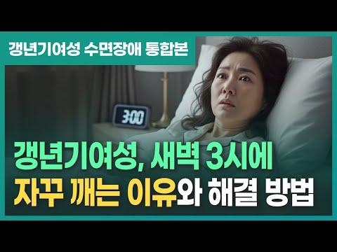 갱년기 여성 수면유지장애 불면증 진짜 이유와 개선 방법 (통합본)