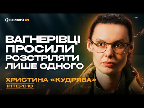 Жінки в боях, вихід з оточення, бої проти вагнерів у Бахмуті, полонені росіяни – Христина «Кудрява»