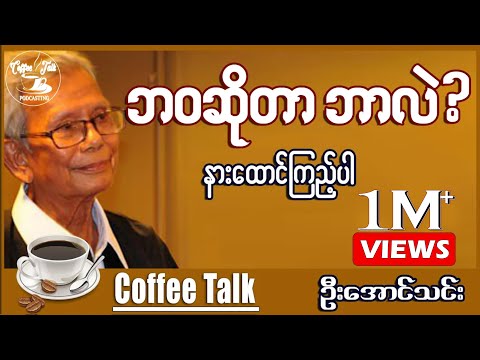 အောင်သင်း ဘဝဆိုတာဘာလဲ?။ ဆရာဦးအောင်သင်း စာပေဟောပြောပွဲ