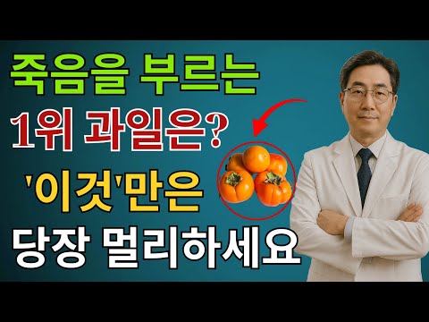 콩팥을 무너뜨리는 ‘죽음의 과일 3가지’ vs 다시 살리는 ‘기적의 과일 3가지’!30년 신장내과 명의의 진짜 식단 공개 | 만성신부전 | 신장건강 | 노후건강  시니어건강