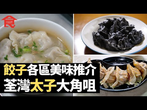餃子各區美味推介 製作過程解說 荃灣民豐＋太子福滿滿＋大角咀山東小城 太子人氣餃子店試食比較 #飲食專題 飲食男女 Apple Daily
