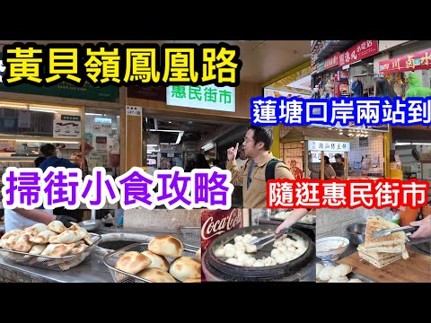 蓮塘口岸兩站即達黃貝嶺｜鳳凰路隨逛惠民街市兼掃街試小食｜分享選擇街邊擋心得｜3.8兩大件千層餅｜2元生煎包｜6元新疆特色羊肉包｜超多人排隊手撕雞｜隨逛悠閑之行