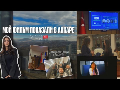 vlog|| показ моего фильма в Анкаре, кинофестиваль, Türkiye Bursları, учёба в Турции и друзья