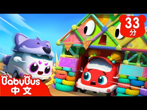 汽車寶寶蓋房子 | 三隻小豬🛖 | 車車家族 | 汽車兒歌 | Kids Song | 童謠 | 動畫 | 卡通片 | BabyBus | 寶寶巴士