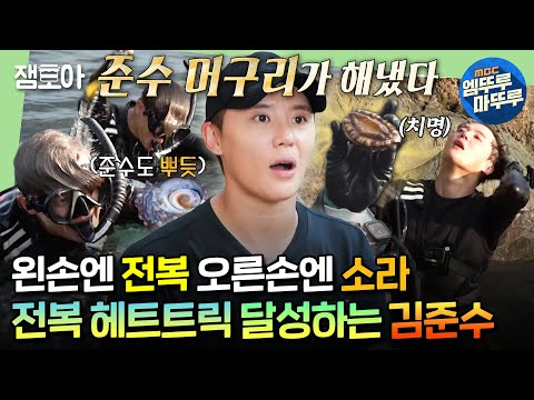 [#푹다행] 해루질 적중률 100%✨전복 레이더망 장착한 김준수 머구리의 대활약상ㅣ#김준수 #영탁 #붐 MBC240916방송